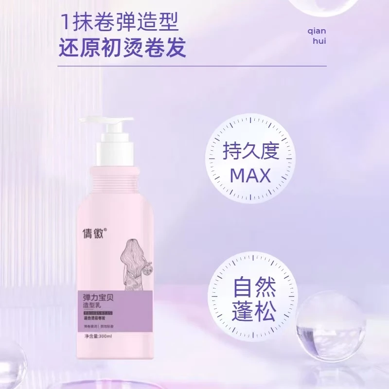 倩徽弹力宝贝造型乳补水保湿烫发卷发蓬松弹润弹力素发廊专供女