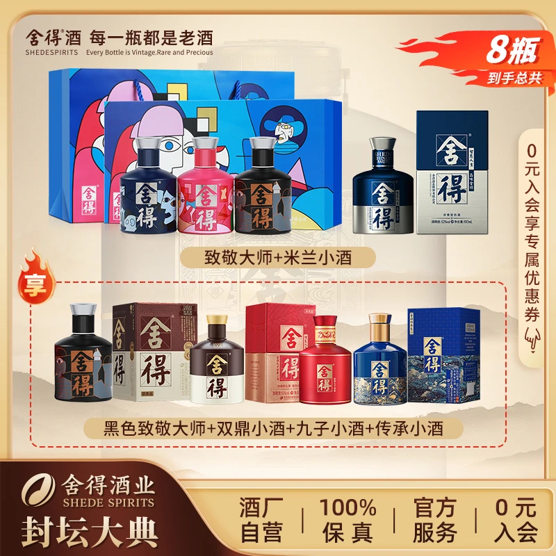 舍得【酒厂自营】舍得小酒组合纯粮酿造浓香型白酒共8瓶*100ml