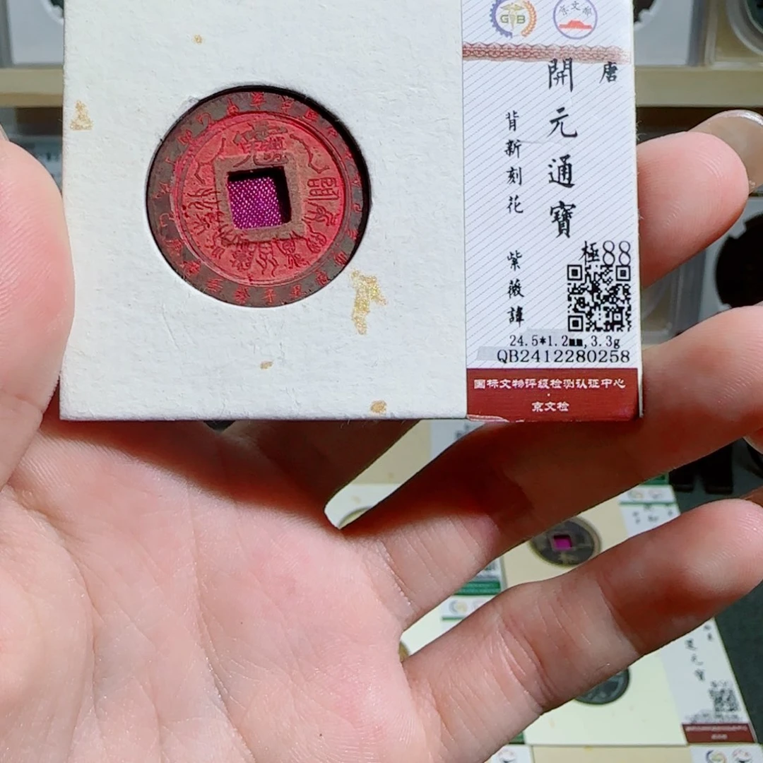 金属古泉收藏 开元背刻紫薇星0258