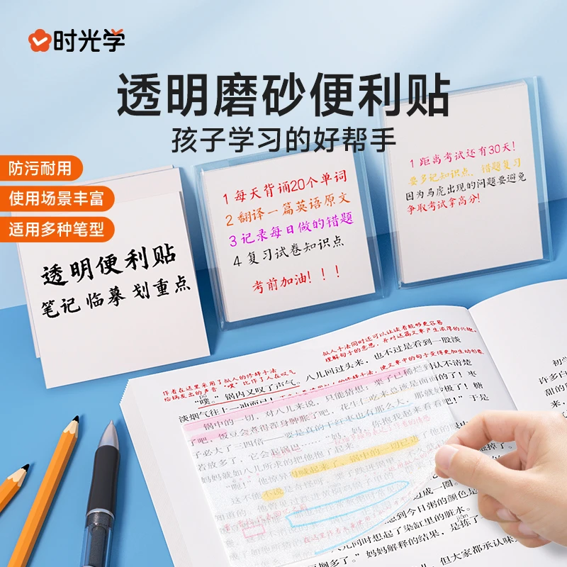 【时光学】透明磨砂便利贴 学生专用多种笔型速干适用可粘场景丰富