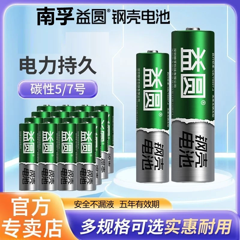 南孚益圆5号钢壳五号电池七号闹钟表碳性R6玩具电池7号遥控器1.5v