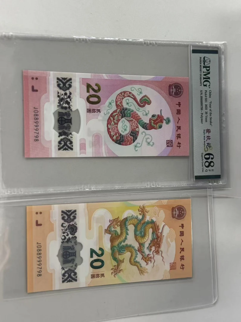 纪念钞龙蛇全同J088999798PMG68發玖蛇/龙钞互动评级