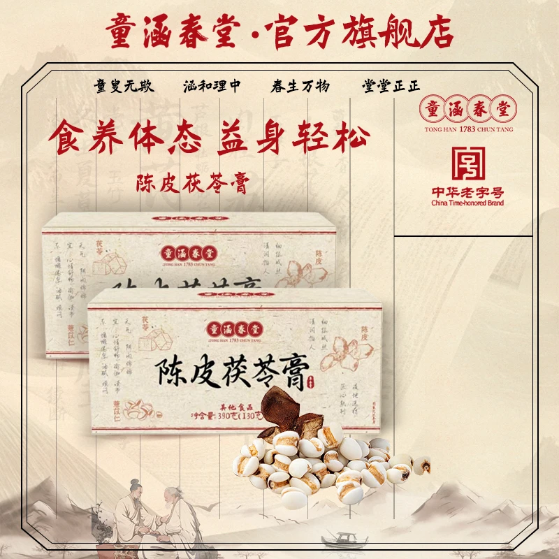 童涵春堂陈皮茯苓膏古方薏苡仁芡实赤小豆山药蜂蜜浓缩膏