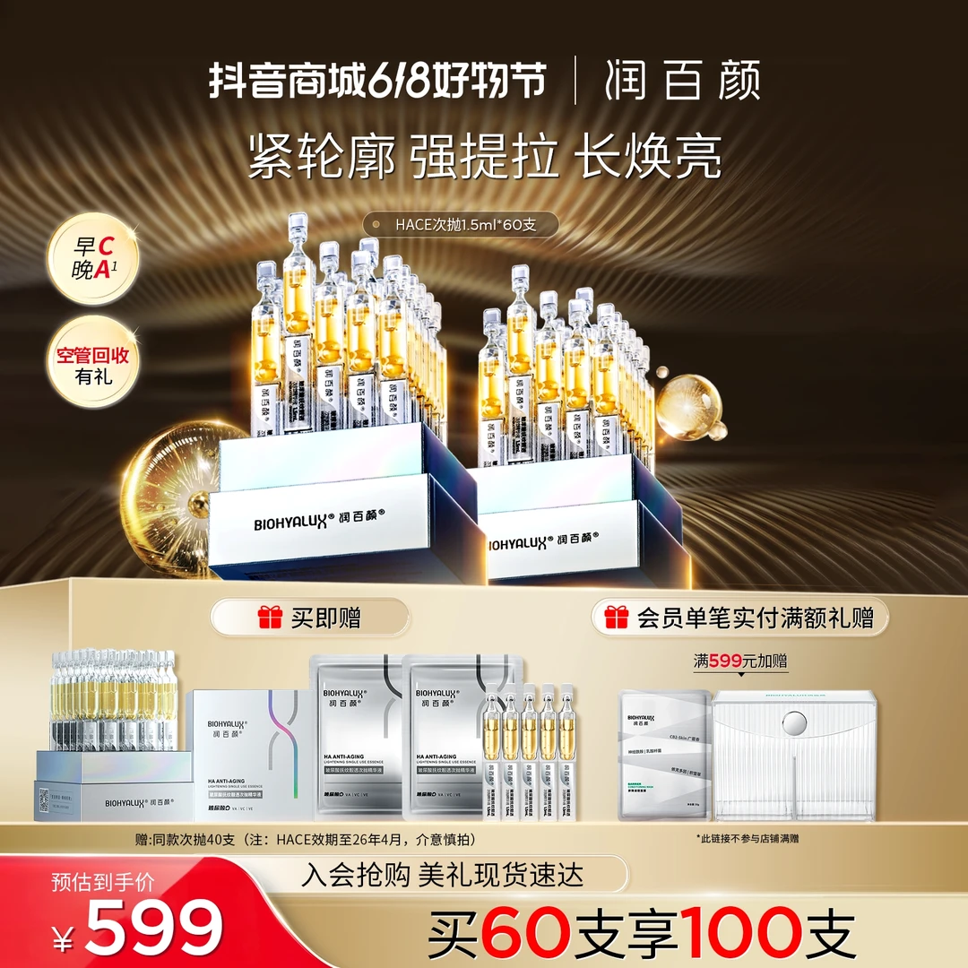 【618现货】润百颜HACE次抛精华早c晚a抗皱效期至26年4月华熙生物