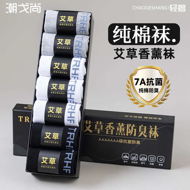 7A抗菌艾草香薰袜子男款纯棉防臭中筒夏季网眼透气男士黑白商务袜