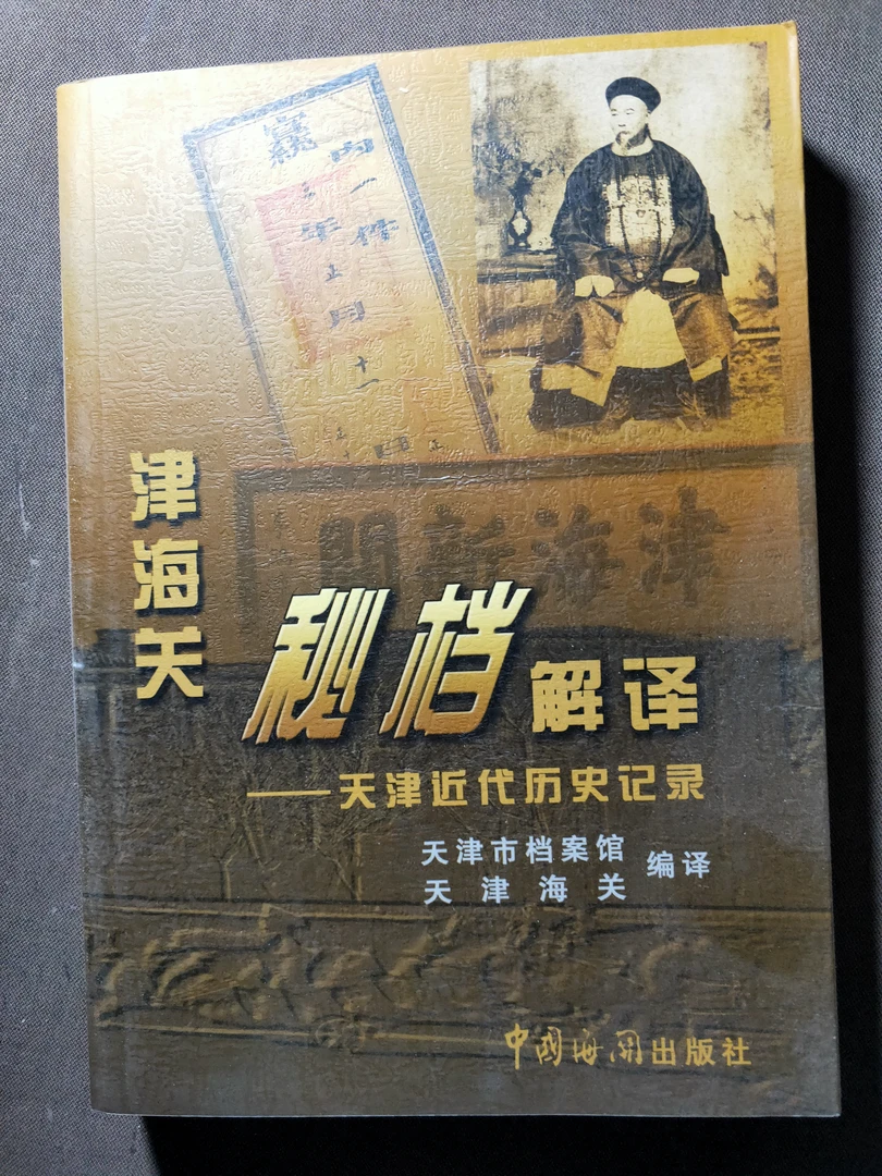 津海关秘档解译天津近代历史记录订单链接