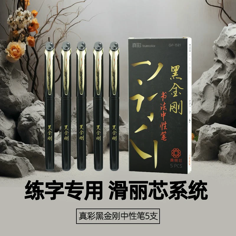 真彩黑金刚书法中性笔硬笔书法商务高档碳素学生考试签字书法好物