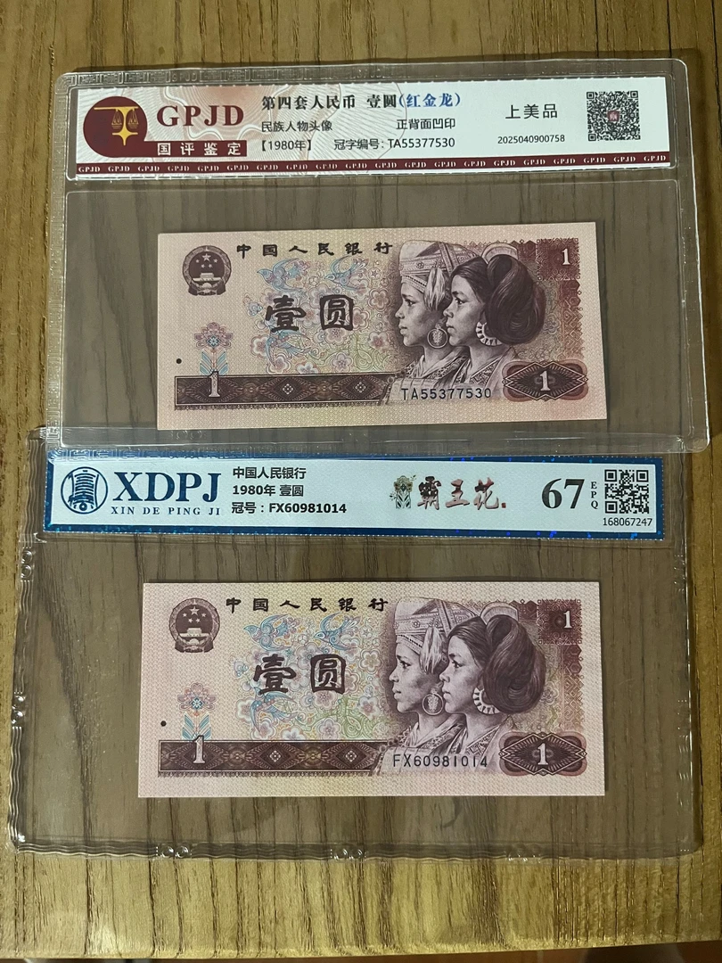 第四套人民币1980年一元单张鉴定封装金标评级