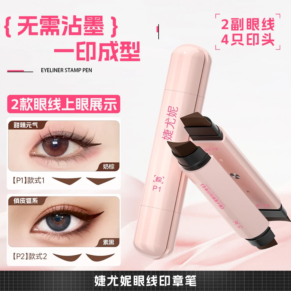 【新升级3.0版本】磁吸自出墨眼线印章一印成型持妆不晕染防水眼线