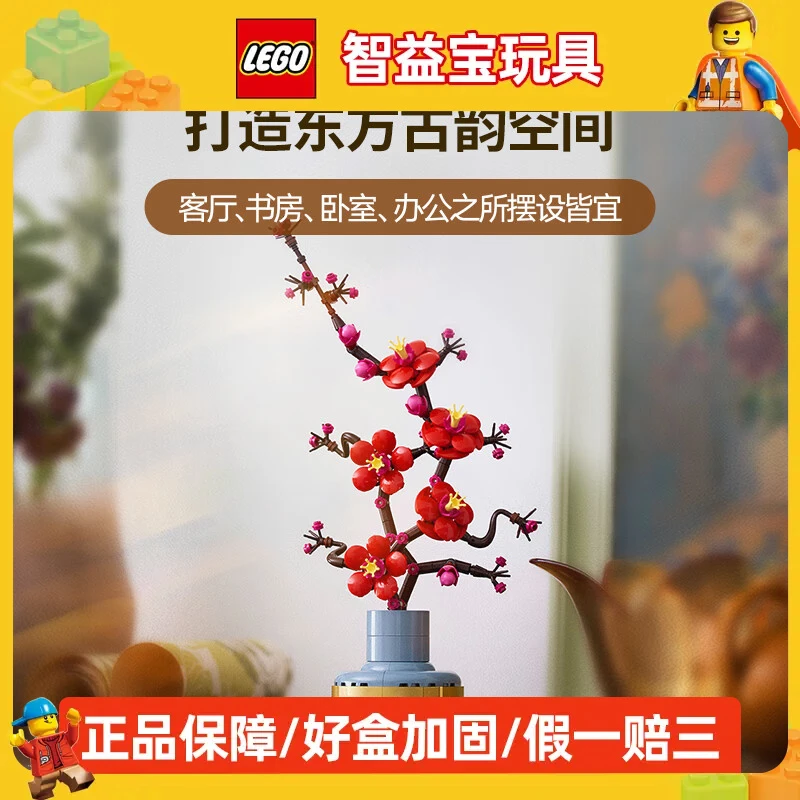 LEGO/乐高积木玩具10369傲骨梅花永生花摆件2024年新款生日礼物