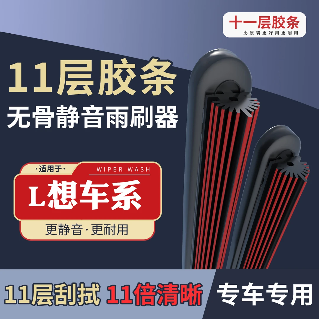 [55] 适配于L想ONE L7 L8 L9汽车专车专用无骨雨刮器片静音雨刷器