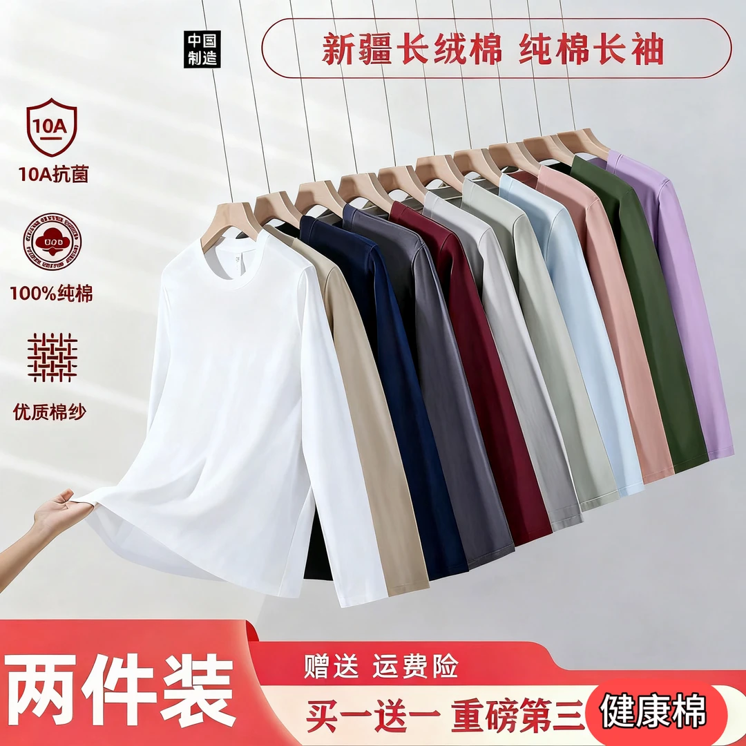 【买一送一】重磅新疆长绒棉男女同款纯棉长T圆领打底百搭圆领
