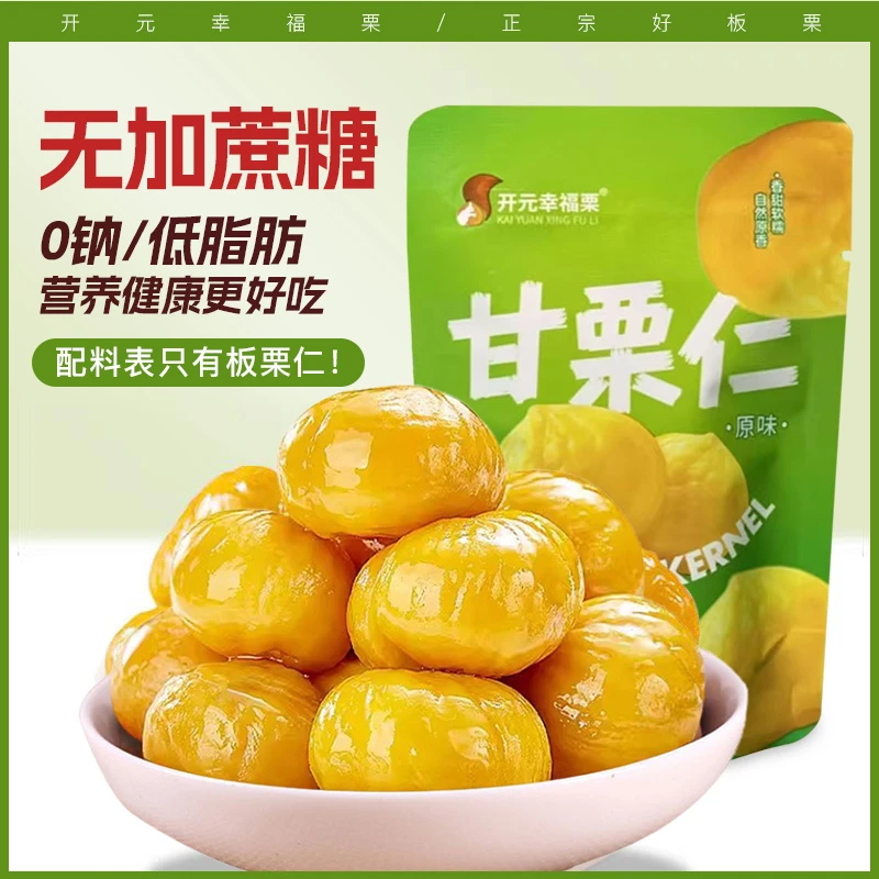 【无加蔗糖】油栗仁沂蒙山特产板栗仁开袋即食熟栗子甘栗仁坚果零食