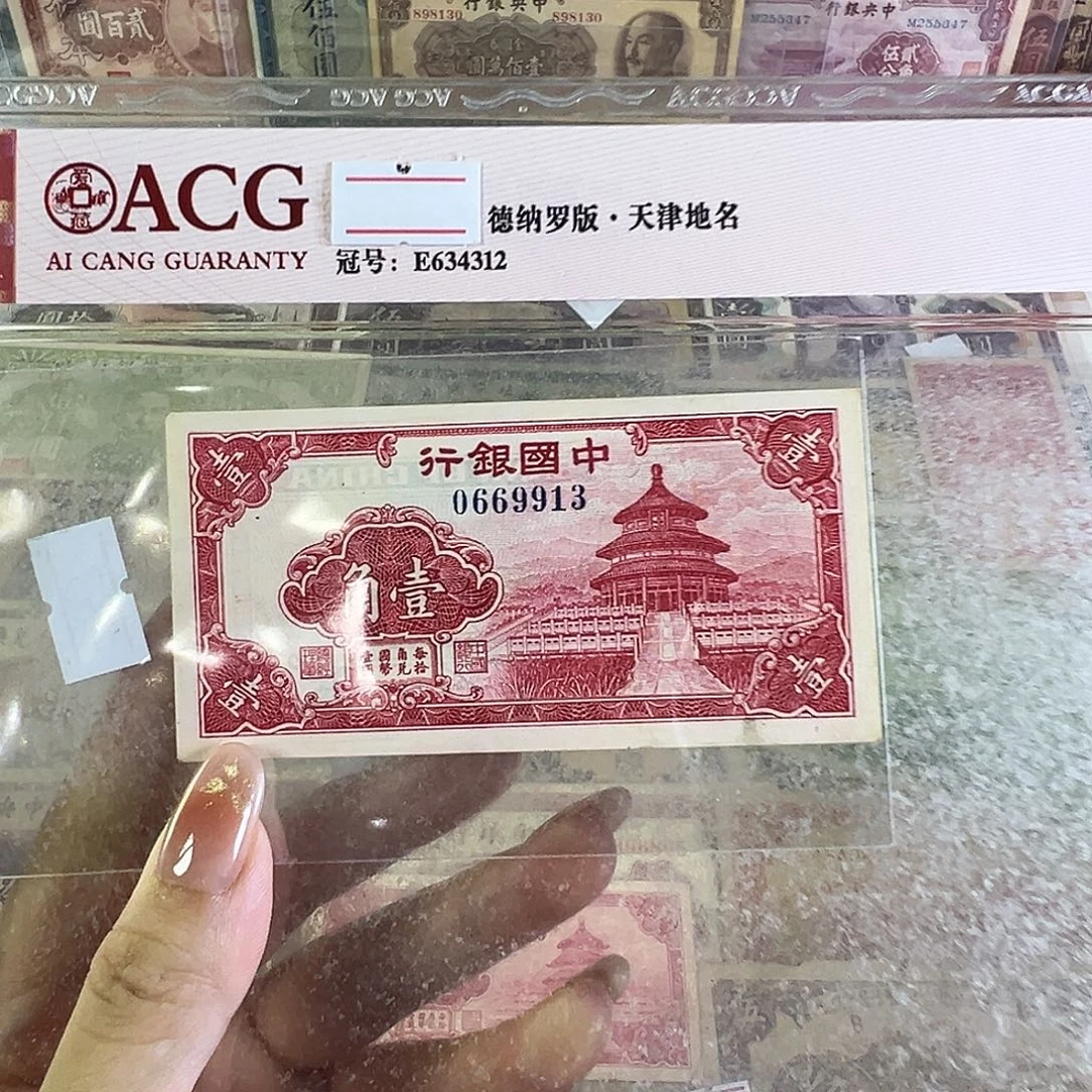 退市老纸币品相如图