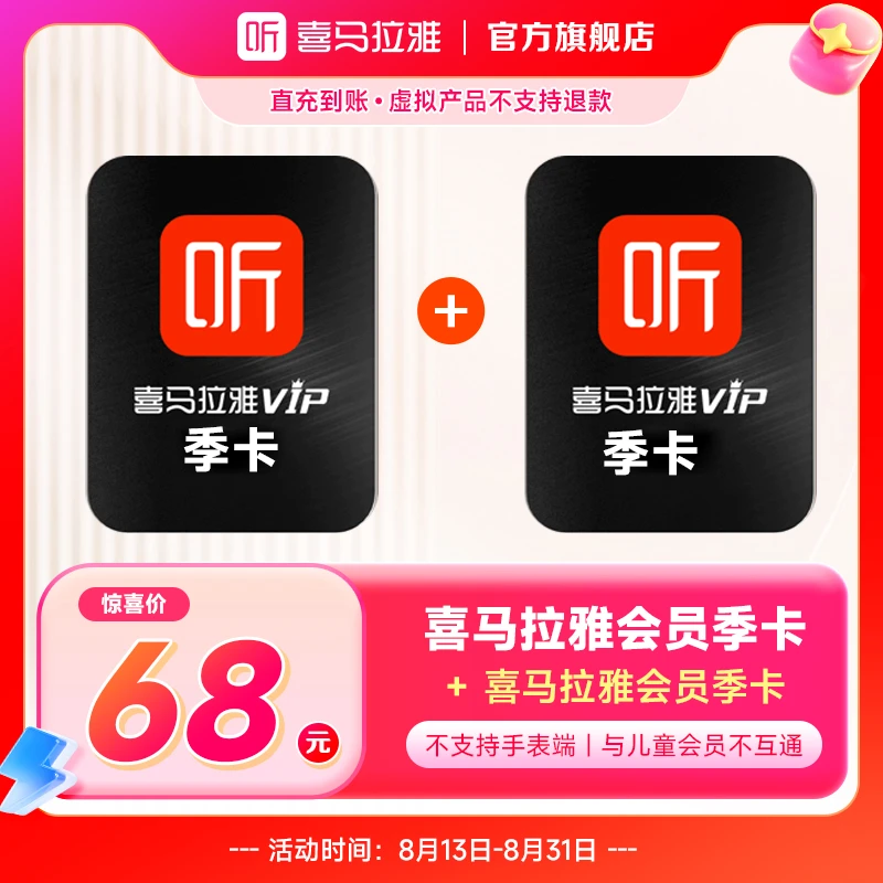 【买1赠1】喜马拉雅会员季卡加赠季卡 到手六个月 买一赠一超值装