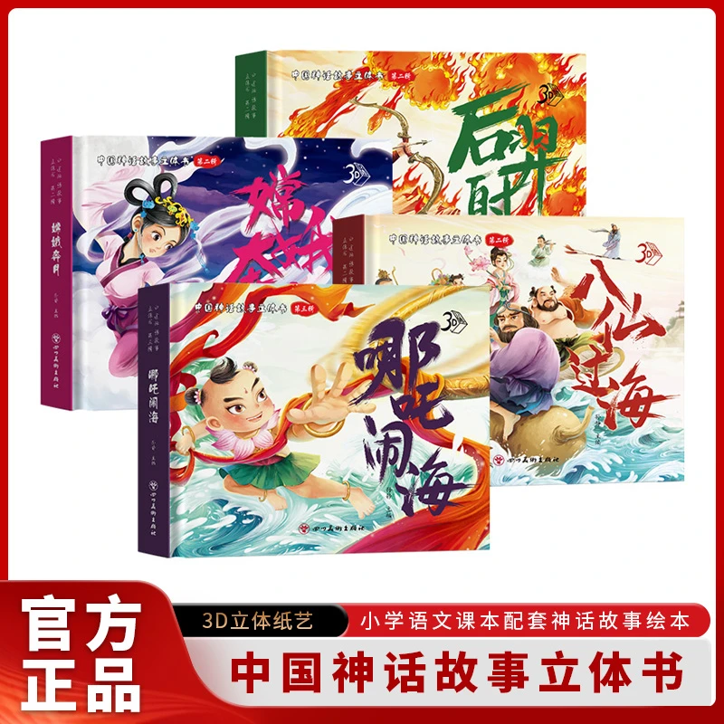 中国神话故事3D立体书包含哪吒闹海嫦娥奔月后羿射日等经典故事