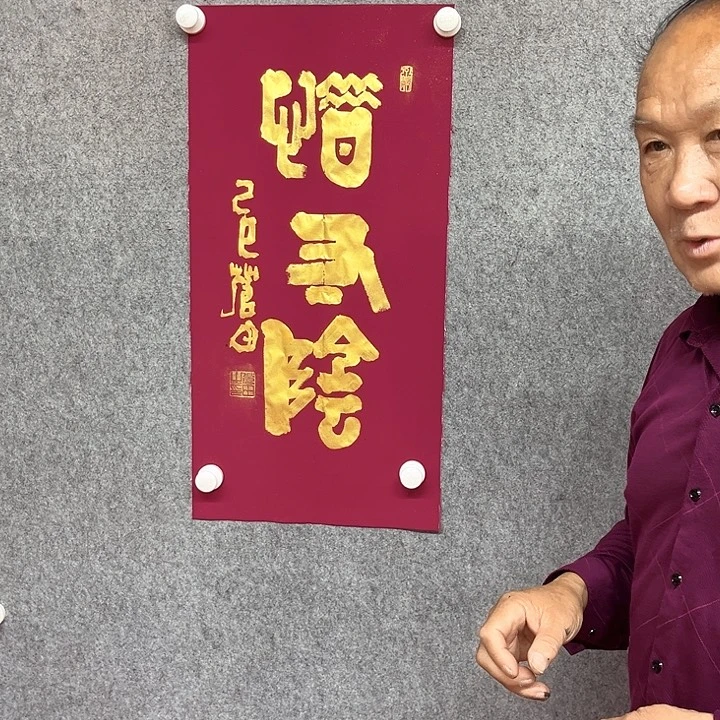 书法惜寸阴书法作品