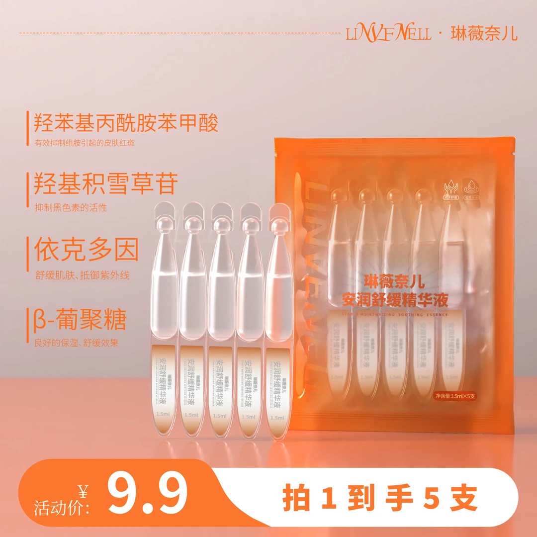 琳薇奈儿安润舒缓精华液次抛 褪红补水 积雪草依克多因