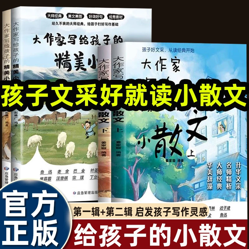 【官方正版】大作家写给孩子的小散文 小学1 - 6年级语文提升文采书