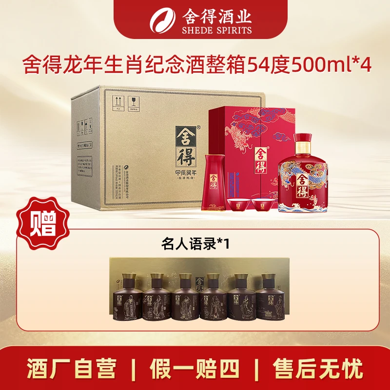 舍得【酒厂自营】龙年生肖酒 收藏纪念浓香型两瓶/整箱54度500ml
