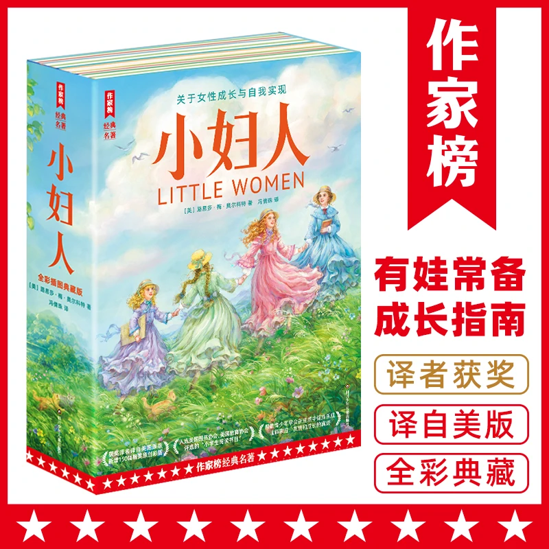 作家榜小妇人 所有孩子的成长指南 全新精装插图典藏译者获奖预售