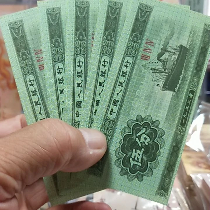 纸明****护伍分纸币5张