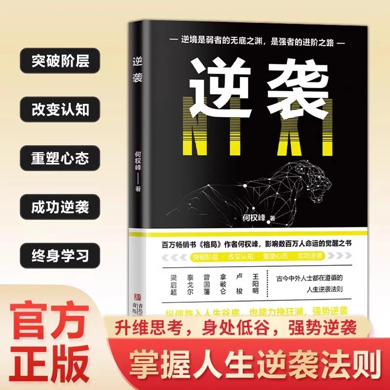逆袭正版人生进阶的底层逻辑古今中外人士都在修炼的逆袭法则