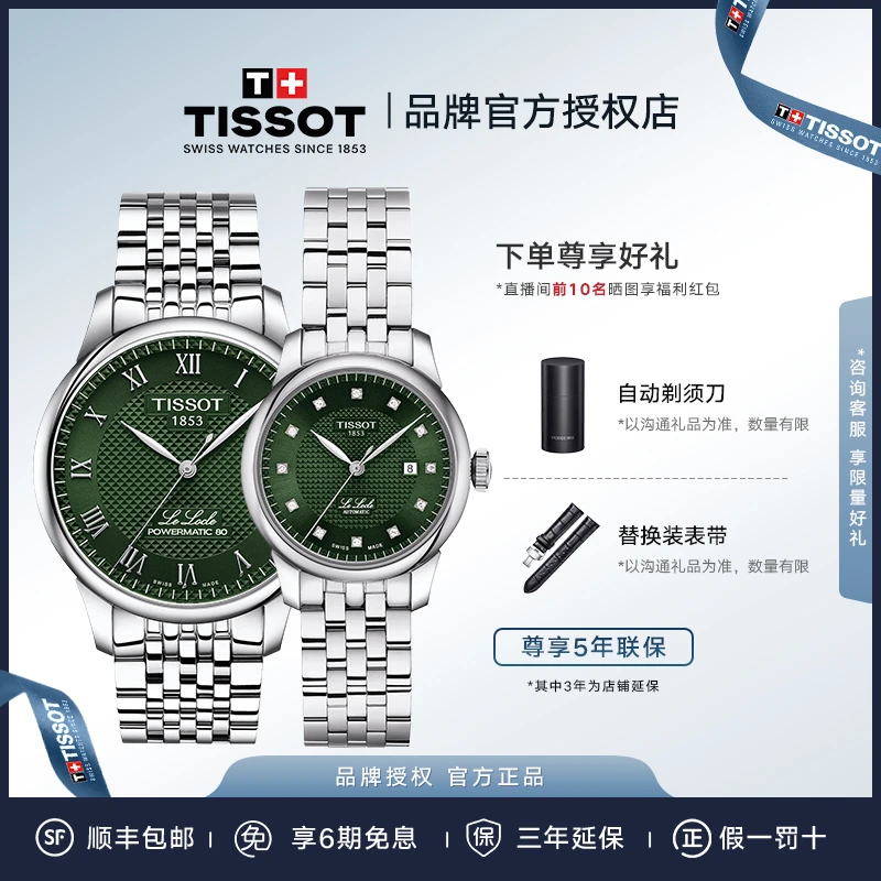 Tissot/天梭25年新品力洛克系列机械钢带情侣手表