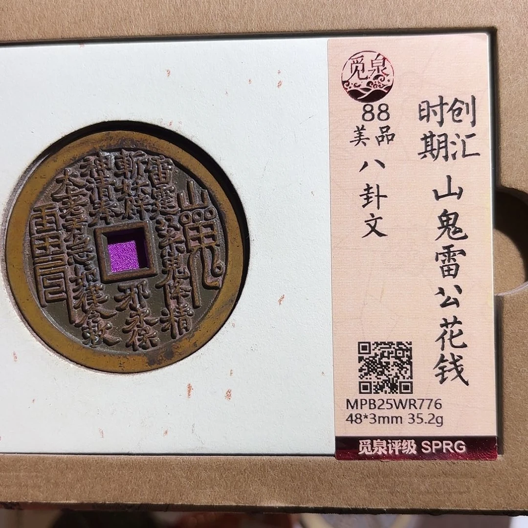 可****铜山鬼花钱、、观月