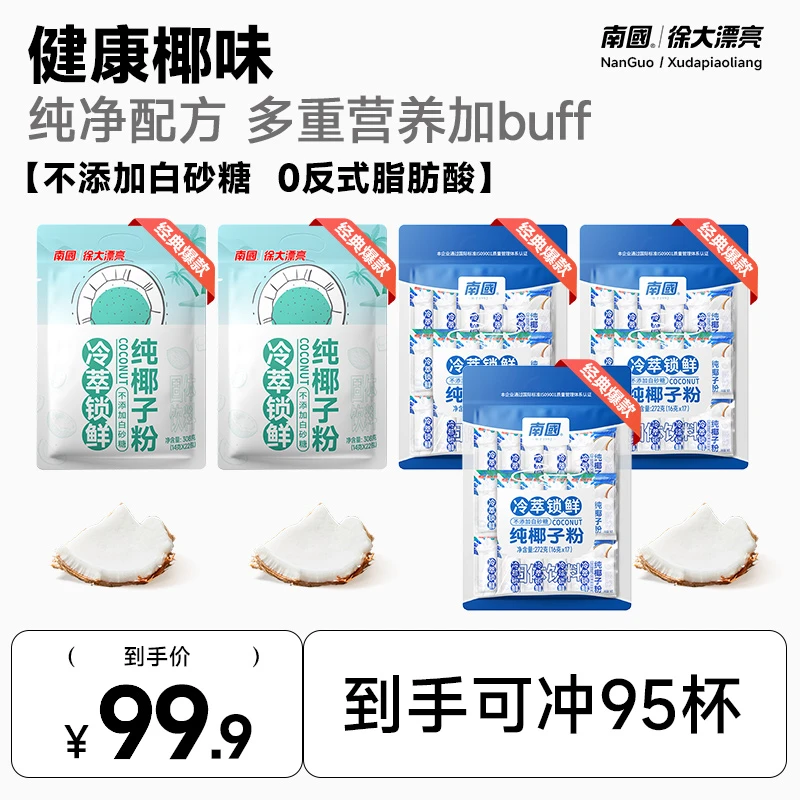 【鲜椰冷萃】南国纯椰子粉海南特产椰奶汁椰浆粉营养早餐代餐冲饮H
