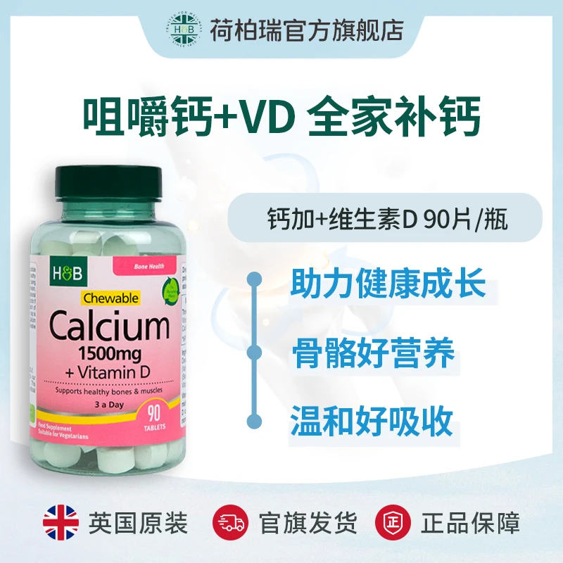 Holland&Barrett英国荷柏瑞钙加维生素D咀嚼钙片1500mg90片/瓶