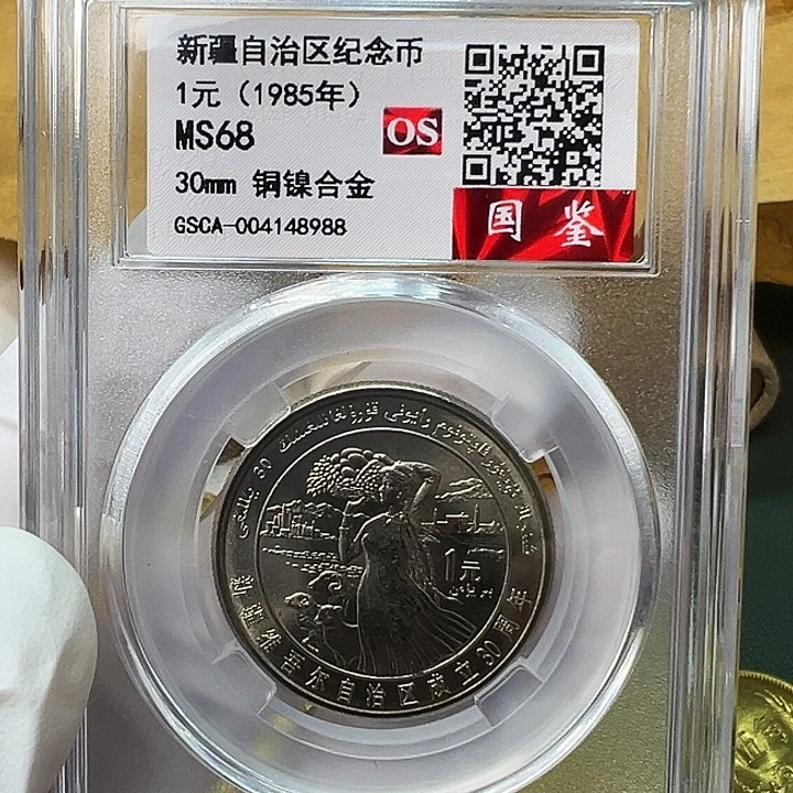 浙***升其他普通金属新疆评级68分1枚