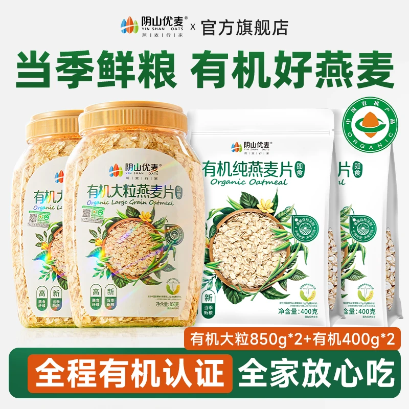 阴山优麦有机营养燕麦片早餐速食懒人食品上班族冲饮即食代餐冲泡