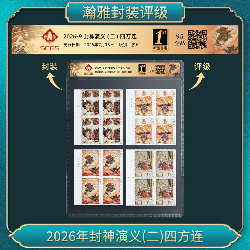 2026年封神演义(二)四方连(厂铭)