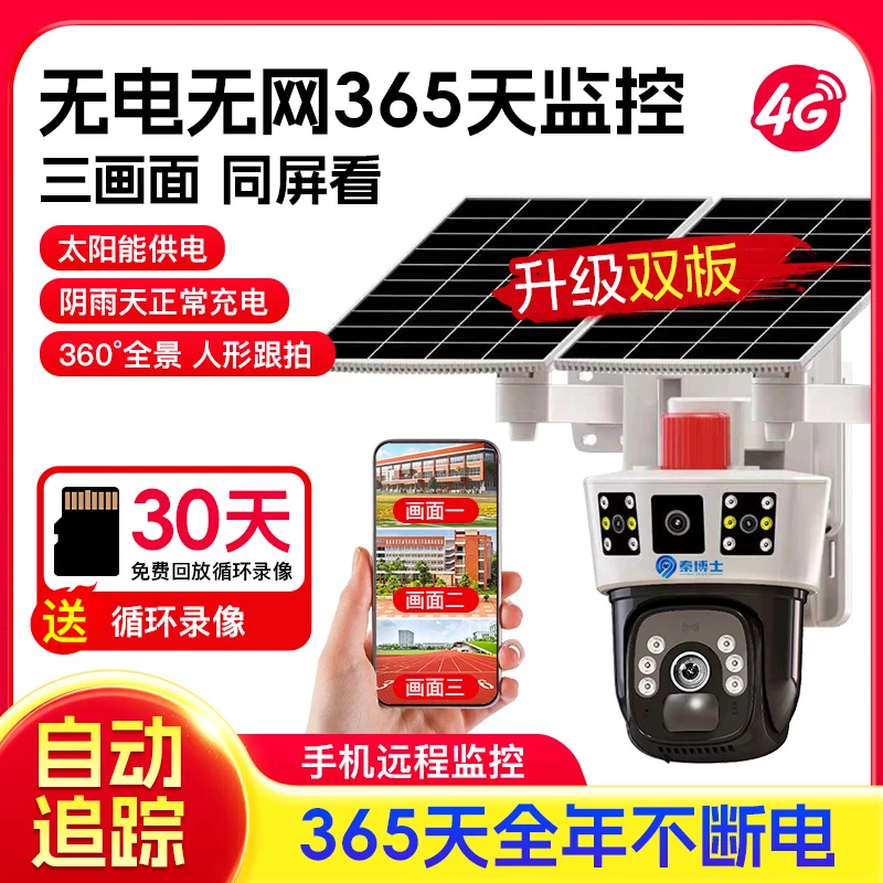 智能监控器太阳能无需wifi无线360度360旋转监控户外4G摄像头