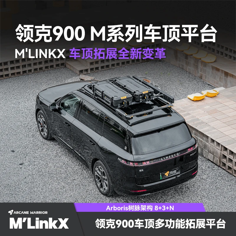 【领克900-M大满配】M‘linkX车顶平台功能行李架AW官旗M系列套装