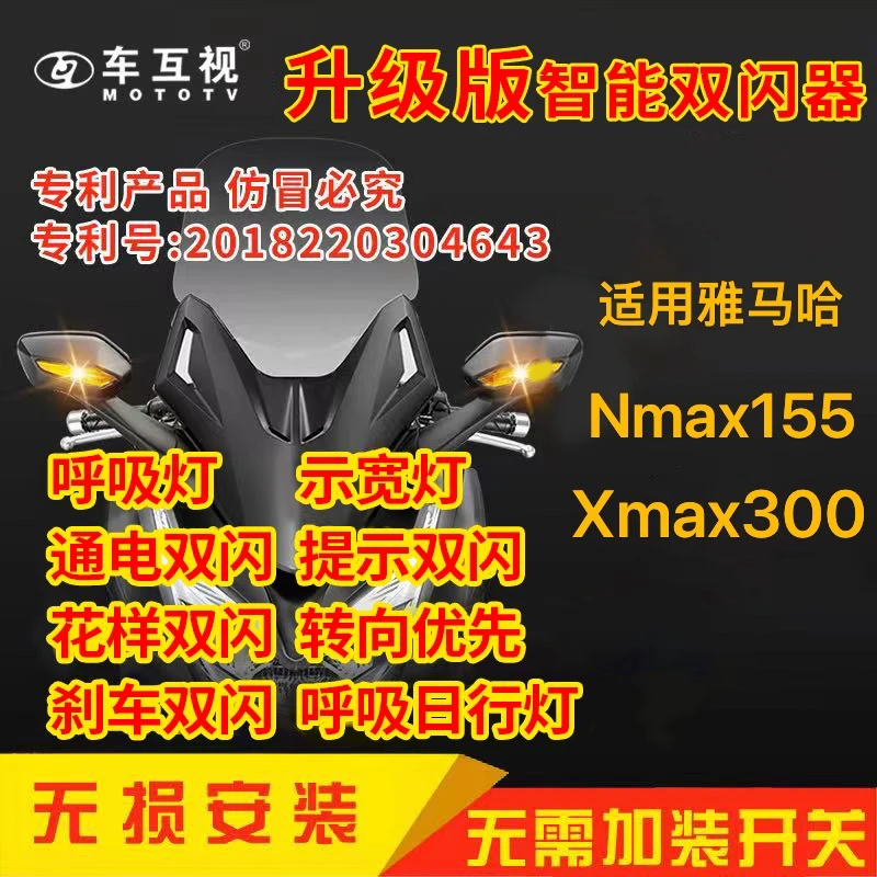 车互视 适用雅马哈Nmax155/Xmax300双闪模块呼吸灯刹车双闪爆闪