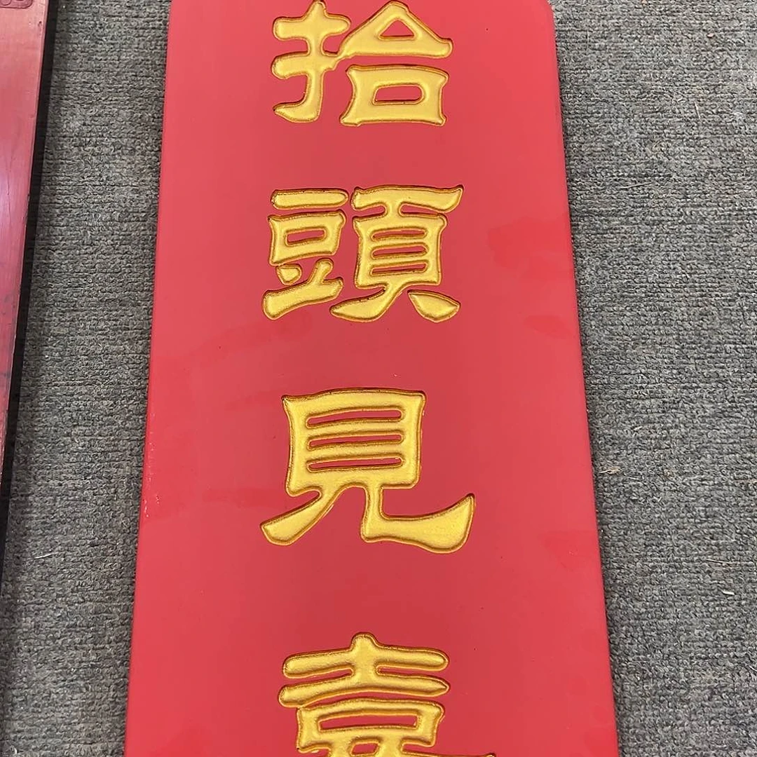 木牌匾：抬头见喜，背面有划痕福利款不退不换