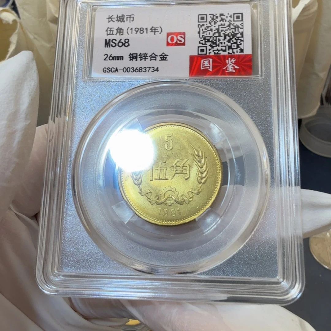 1981长城币五角评级os68分