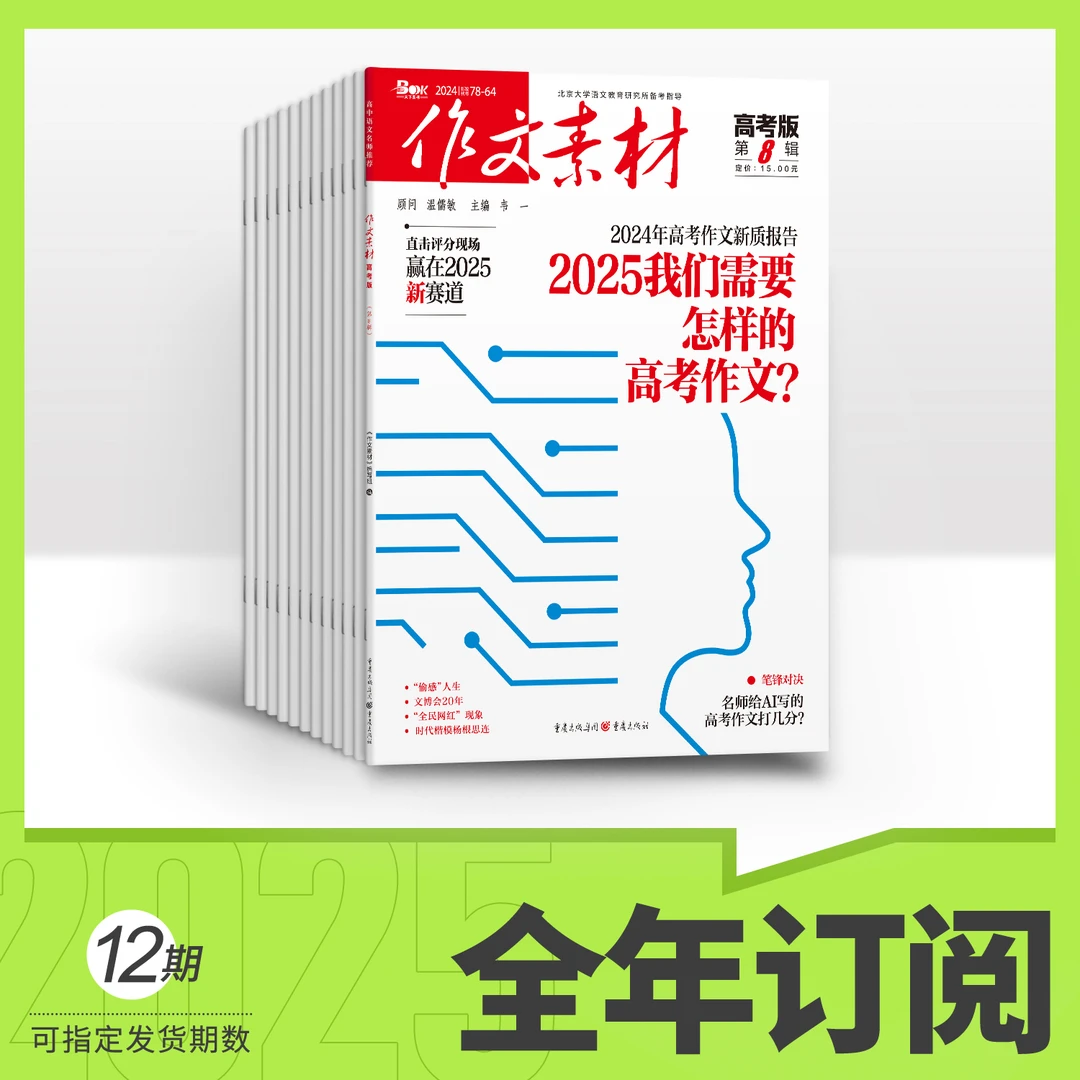 【申怡推荐】作文素材高考版杂志订阅/ 语文/优秀作文高中素材