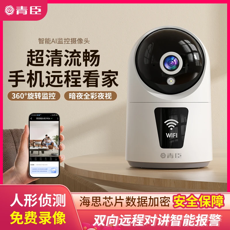青臣WiFi智能高清全彩摄像头室内监控家用360度旋转夜视双向对讲