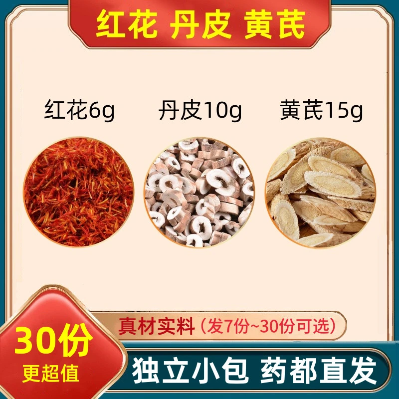 红花6克丹皮10克黄芪15克组合中药材茶包原料黄氏黄岐甄选分小包