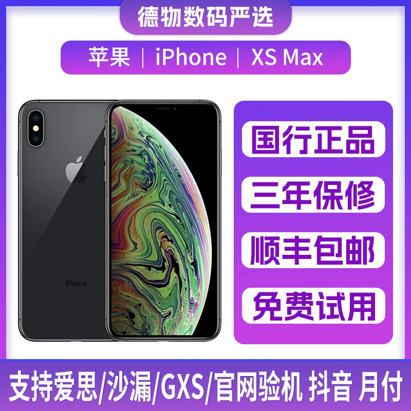95新 Apple/苹果 iPhoneXsmax国行双卡4G原装正品6.5英寸靓机严选
