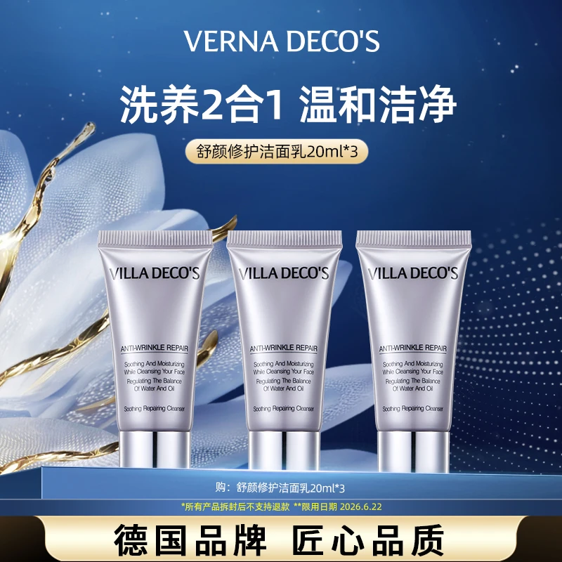 【福利品】德国VILLA DECO'S维娜氏舒颜修护洁面乳20ml*3