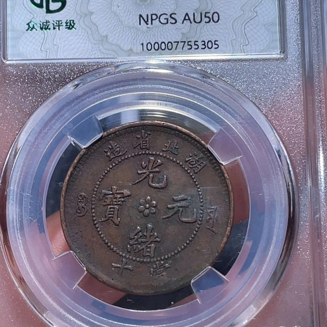 金属吞吞铜元收藏吞5305