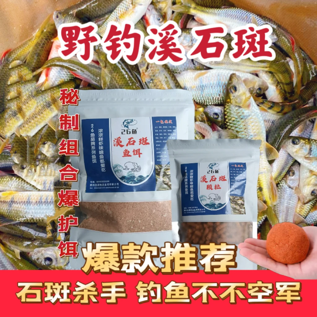 秘制组合溪石斑鱼饵及颗粒同味型垂钓上鱼率更高