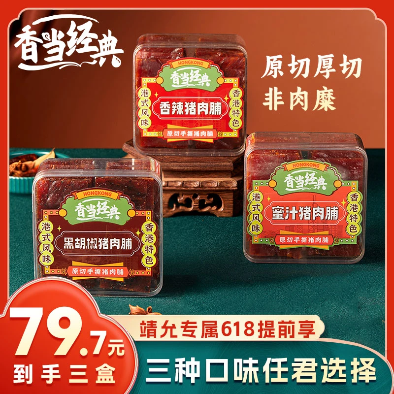 香当经典港味原切厚切猪肉脯新鲜手撕传统香辣味肉香味道250g/盒