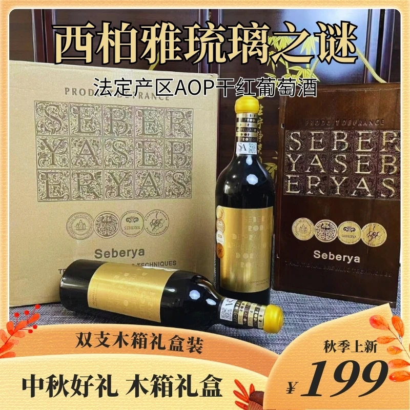 西柏雅法国琉璃之谜干红葡萄酒14.5度木箱礼盒双支装中秋送礼珍藏