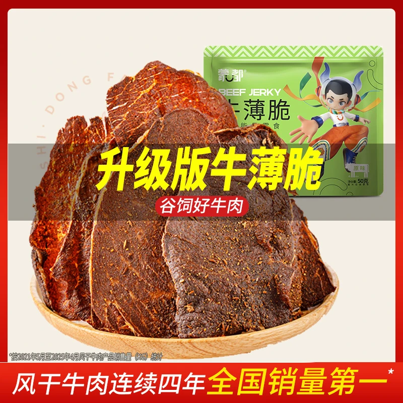 蒙都谷饲牛脆片高蛋白薄脆牛肉片解馋零食代餐酥脆0添加50g/包