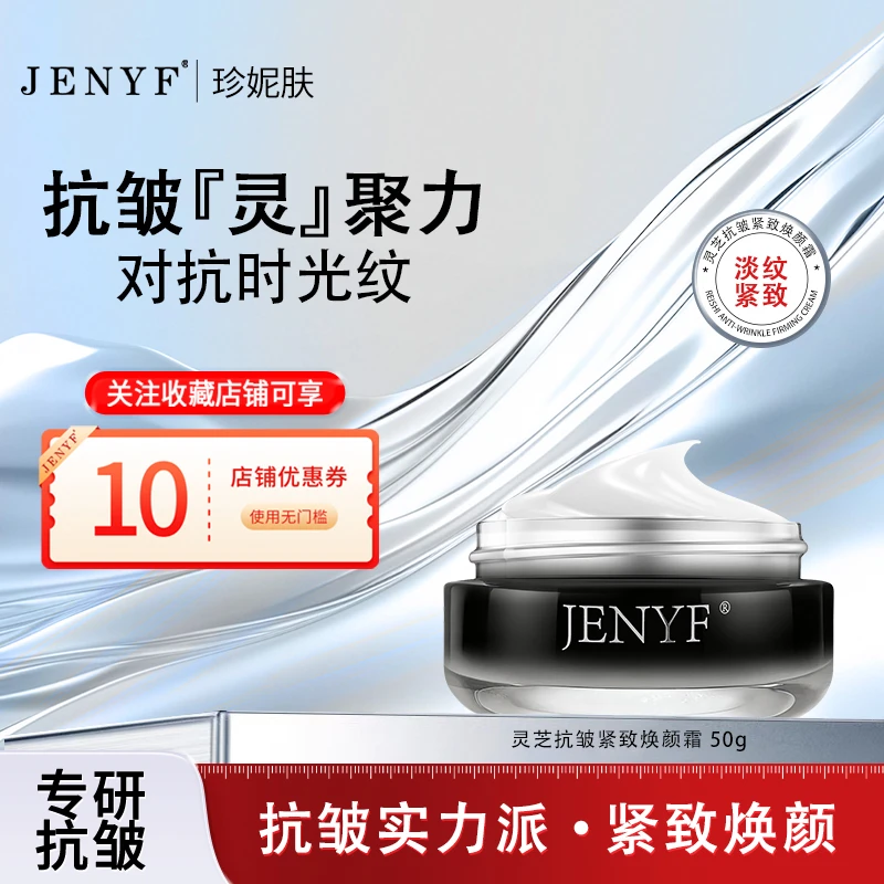 jenyf/珍妮肤灵芝抗皱紧致焕颜霜 淡纹紧致补水保湿改善干燥面霜
